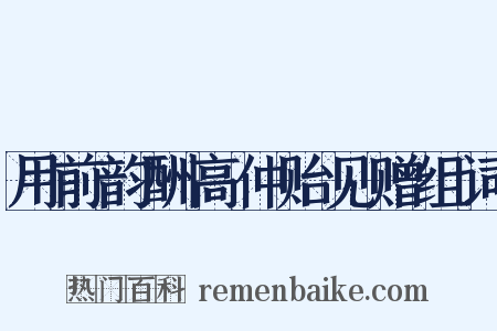 用前韵酬高仲贻见赠组词是什么意思的图片